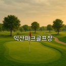 북부권생활체육공원 화장실 | 익산파크골프장 홈페이지 확인 요금 및 이용 팁