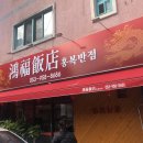 홍복반점