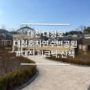 대청호 자연수변공원 | 대전 대청호 드라이브 산책 피크닉 장소 대청호자연수변공원