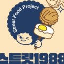 스트릿1988&달떡볶이