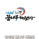 아이캔꿈나무태권도장