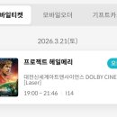 #260321 | Project Hail Mary(2026, 프로젝트 헤일메리) / 대전신세계메가박스돌비시네마 후기