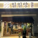 일일양 왕십리뉴타운점