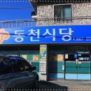 동천식당