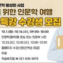 의정부시평생학습원, 2024년 시민 위한 인문학 10월 강좌 이미지