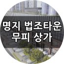 명지국제신도시 법조타운 법원뒤 무피상가 이미지