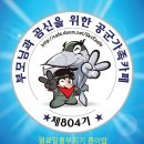 💝💝💝 2020년 9월 7일 (월) ❤최강공군 804기❤ 월요일 출부 올립니다 💝💝💝 이미지