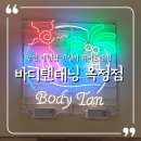 샛골로95번길 18 | 바디탠태닝 옥정점에서 탄 피부 되살리기 &#39;화이트 태닝&#39; 5회 받아본 솔직 후기 (사진 有)