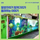 [양평] 말썽꾸러기 청개구리가 들려주는 이야기 - 청개구리이야기 거리