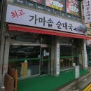 최고가마솥순대국 이미지