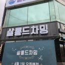 살롱드차밍