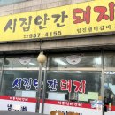 시집안간돼지