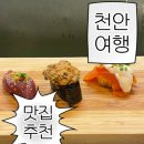 302-2-000061 | 천안 초밥 맛집 스시다와요 쌍용동 초밥 주차장 정보 웨이팅