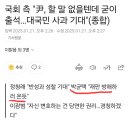 실시간) 민주당 국개 비아냥 보고가라.jpg 이미지