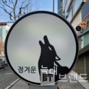 정겨운늑대
