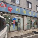 야후리폼하우스 - 천안시 동남구 통정12로 80 | 야후리폼하우스