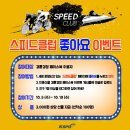 Speed Club 이미지