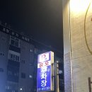 송원감자탕 | 부산역 인근 맛집 술을 부르는 초량 송원감자탕 후기