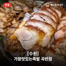 쫀득한 족발과 바삭한 부추전! 가장맛있는족발 수원곡반점 내돈내산 후기