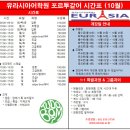 [강남역 유라시아어학원] 포르투갈어 & 스페인어 10월 강좌시간표입니다. 이미지