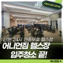 웨이브짐 | 산본 헬스장 인테리어 준공 입주청소 후기 | 어니언짐 산본 | 블루웨이브클린서비스