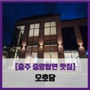 공원추어탕2 | [충주 중앙탑면 맛집] 오호담 - #내돈내산 추어탕 정식 애호박찌개 카페 고양이 솔직 리뷰 후기