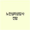 노인심리상담사 이미지