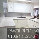 한스카케어 | 부산 괘법동 빌라 천장 누수로 싱크대 교체.