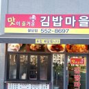 맛이즐거운김밥마을 이미지