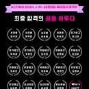 액팅쏘울연기학원