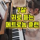 라온유치원 | [망포동피아노학원] 라온유치원 7살 메트로놈 훈련 레슨일지