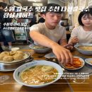 수원 칼국수 맛집 추천 다선칼국수 본점 수원역 근처 수육 정식 점심 후기
