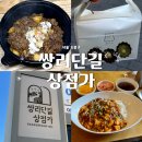 20년전통두부전문집 | 쌍리단길 상점가 가볼 만한 곳 쌍문역 바로 앞 골목 맛집·카페 후기