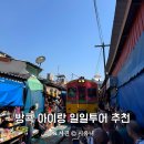 태국 방콕 아이랑 일일투어 사와디 디너크루즈, 담넌사두억 수상시장 단독투어 후기