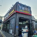 연돼지 | 대전삼겹살 털러 갔다가 반석역맛집에서 돼지한판에 털림ㅋㅋ 연탄불폼 미쳤다 (등불회관 후기)