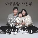 온양명가 | [아산 온양 사진 잘 찍는 곳] 자연스러운 연출! 깔끔...300일 아기 가족사진 온정성사진관에서 찍은 후기!!