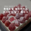 한스 | 부산롯데호텔 델리카한스 프리미엄 딸기 케이크 솔직 후기