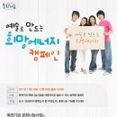 문화나눔을 실천하는 복권기금 문화나눔의 캠페인 이벤트 소식입니다^^ 아이들과 함께 참여하세요^^ 이미지