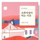 서일옥 시인의 시집 『크루와상이 익는 시간』 이미지