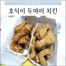 호식이두마리파주연풍점