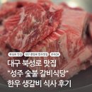 성주숯불갈비 | 대구 북성로 맛집 &#34;성주숯불갈비식당&#34; 한우 생갈비 식사 후기