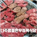 나주명품한우정육식당