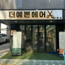 더 예쁜 헤어 민락2지구점