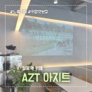 아지트(AZT) 이미지