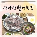 새마산활어횟집