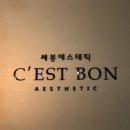 쎄봉에스테틱 네이버블로그