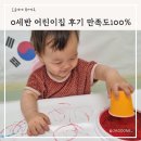 0세반 어린이집 활동 후기 만족도 100%