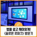 부산솔로몬로파크와 함께하는 슬기로운 어른들을 위한 법체험 | 법을 쉽고 재미있게! &lt;솔로몬 로파크&gt; 방문기