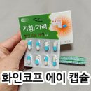 화인약국 | 화인코프 에이 캡슐 기침 가래 효과와 복용 후기