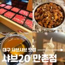 샤브20 만촌점 | 대구 샤브샤브 무한리필 맛집 샤브20 만촌점, 먹는 음식마다 다 맛있네?! 가족외식 강추!